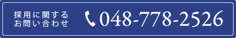 採用に関するお問い合わせ Tel:048-778-2526